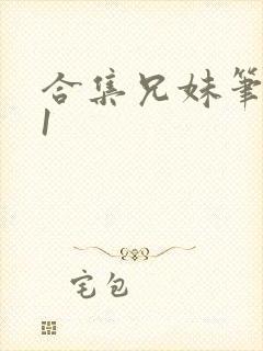 合集兄妹笔趣阁1