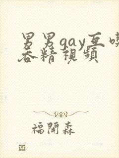 男男gay互吃吞精视频