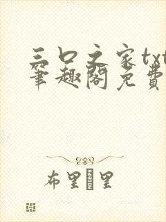 三口之家txt笔趣阁免费阅读