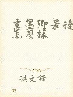 覃墨卿最后结局怎么样