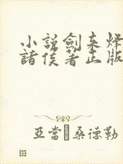 小说剑来烽火戏诸侯著正版全文下载