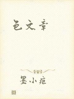 色文章