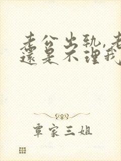 老公出轨,老公还是不理我封面