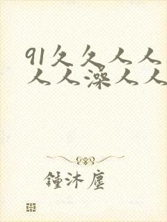 91久久人人妻人人澡人人爽封面