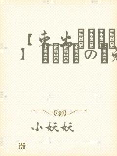 【东出イロドリ】 みがわりのお勉强