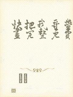 快把我哥带走漫画完整免费观看