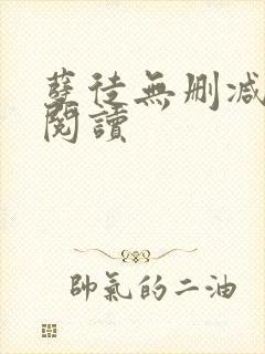 孽徒无删减全本阅读