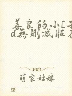 善良的小[子hd无删减版在线播放
