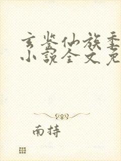 玄鉴仙族季越人小说全文免费