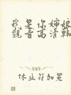 我是你婶娘免费观看高清韩剧全集