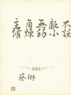 主角无敌不需要修炼的小说