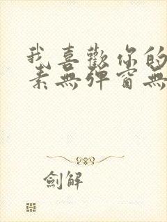 我喜欢你的信息素无弹窗无广告