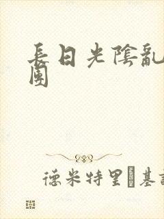 长日光阴乱作一团