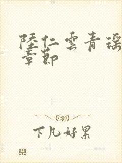 陆仁云青瑶超前章节