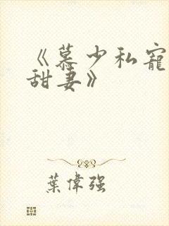 《慕少私宠闪婚甜妻》