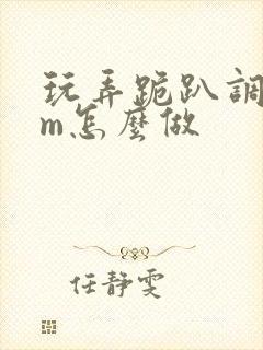 玩弄跪趴调教sm怎么做