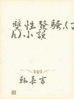 双性发骚,(高h)小说