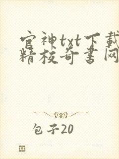 官神txt下载精校奇书网