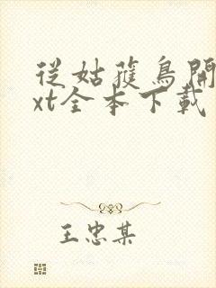 从姑获鸟开始txt全本下载封面