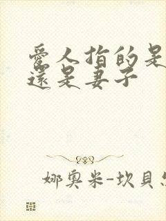 爱人指的是丈夫还是妻子