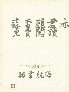 苏杳顾君亦全集免费阅读封面
