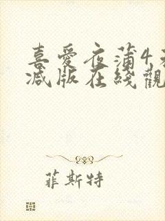 喜爱夜蒲4未删减版在线观看