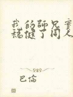 我的师兄实在太稳健了同人文