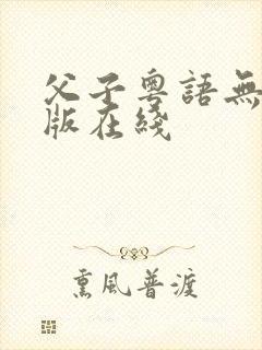 父子粤语无删减版在线