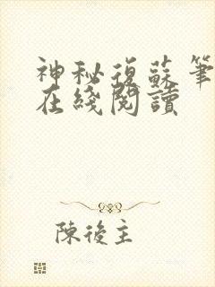 神秘复苏笔趣阁在线阅读封面