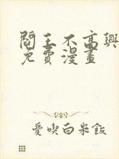 阎王不高兴全集免费漫画