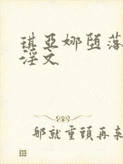 琪亚娜堕落调教淫文
