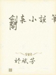 剑来小说 笔趣阁