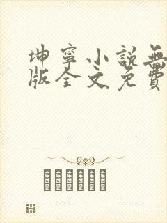 坤宁小说无删减版全文免费阅读