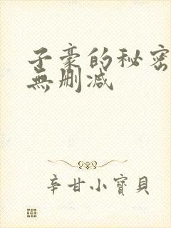 子豪的秘密教学无删减