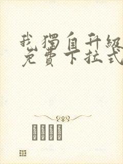 我独自升级漫画免费下拉式六漫画