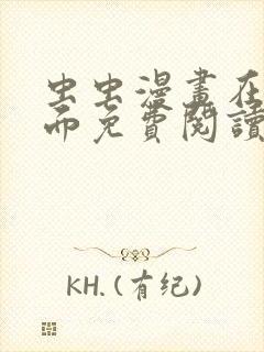 虫虫漫画在线页面免费阅读破解版