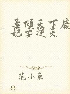 毒倾天下废材狂妃要逆天