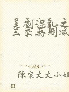 美剧混乱之子第三季无删减版免费播放