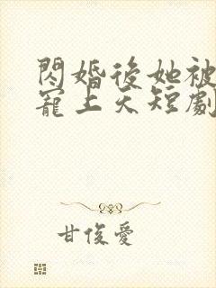 闪婚后她被顾总宠上天短剧
