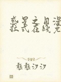 惑星之目漫画下拉式在线免费观看