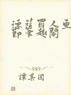 德萨罗人鱼无删节笔趣阁
