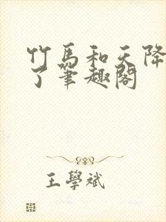 竹马和天降he了笔趣阁封面