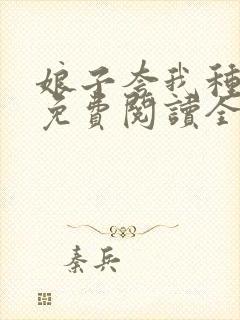 娘子夸我种田好免费阅读全文