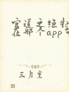 官道之绝对权力在哪个app可以免费阅读封面