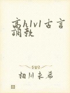 高h1v1古言调教