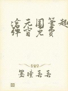 沧元图笔趣阁无弹窗免费
