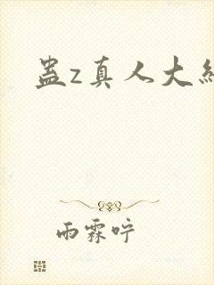 蛊z真人大结局封面