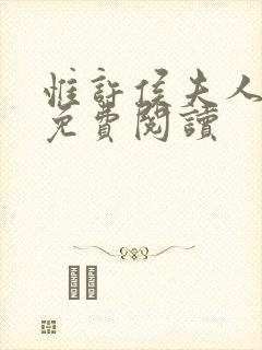 惟许侯夫人番外免费阅读