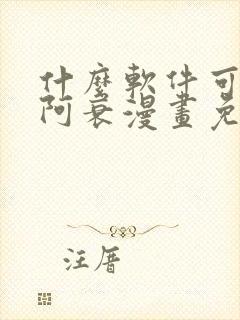 什么软件可以看阿衰漫画免费