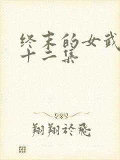 终末的女武神第十二集
